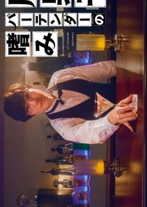 Fudanshi Bartender no Tashinami