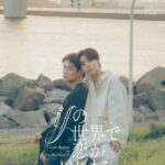 Poster Love Begins in the World of If