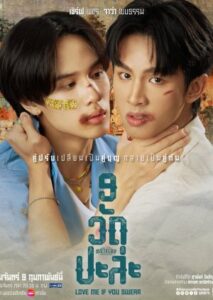 MuTeLuv: Love Me if You Swear