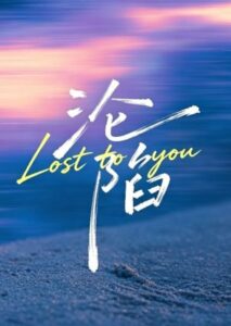 Lost to You